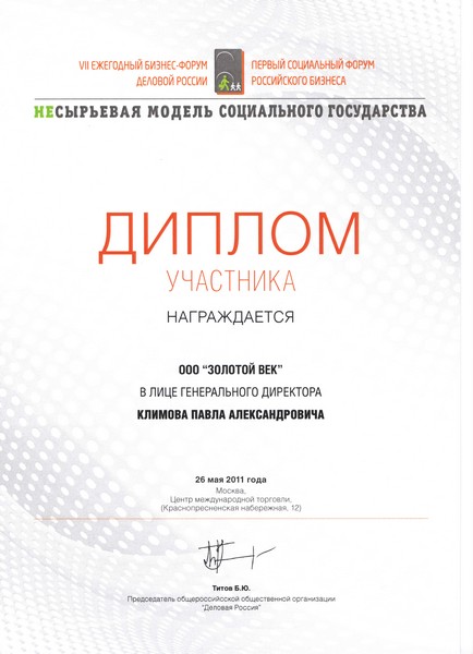 Диплом участника форума Несырьевая модель социального государства, 2011