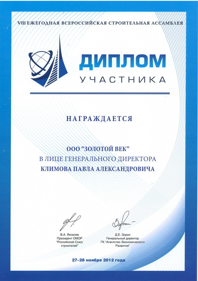 Диплом участника VIII строительной ассамблеи 2012