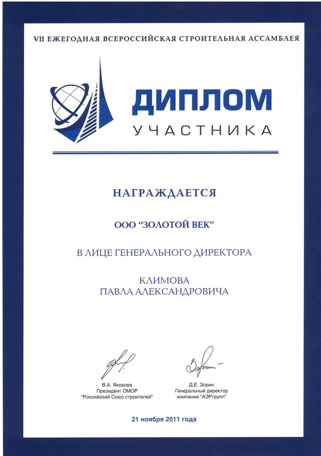Диплом участника 7й российской строительной ассамблеи 2011